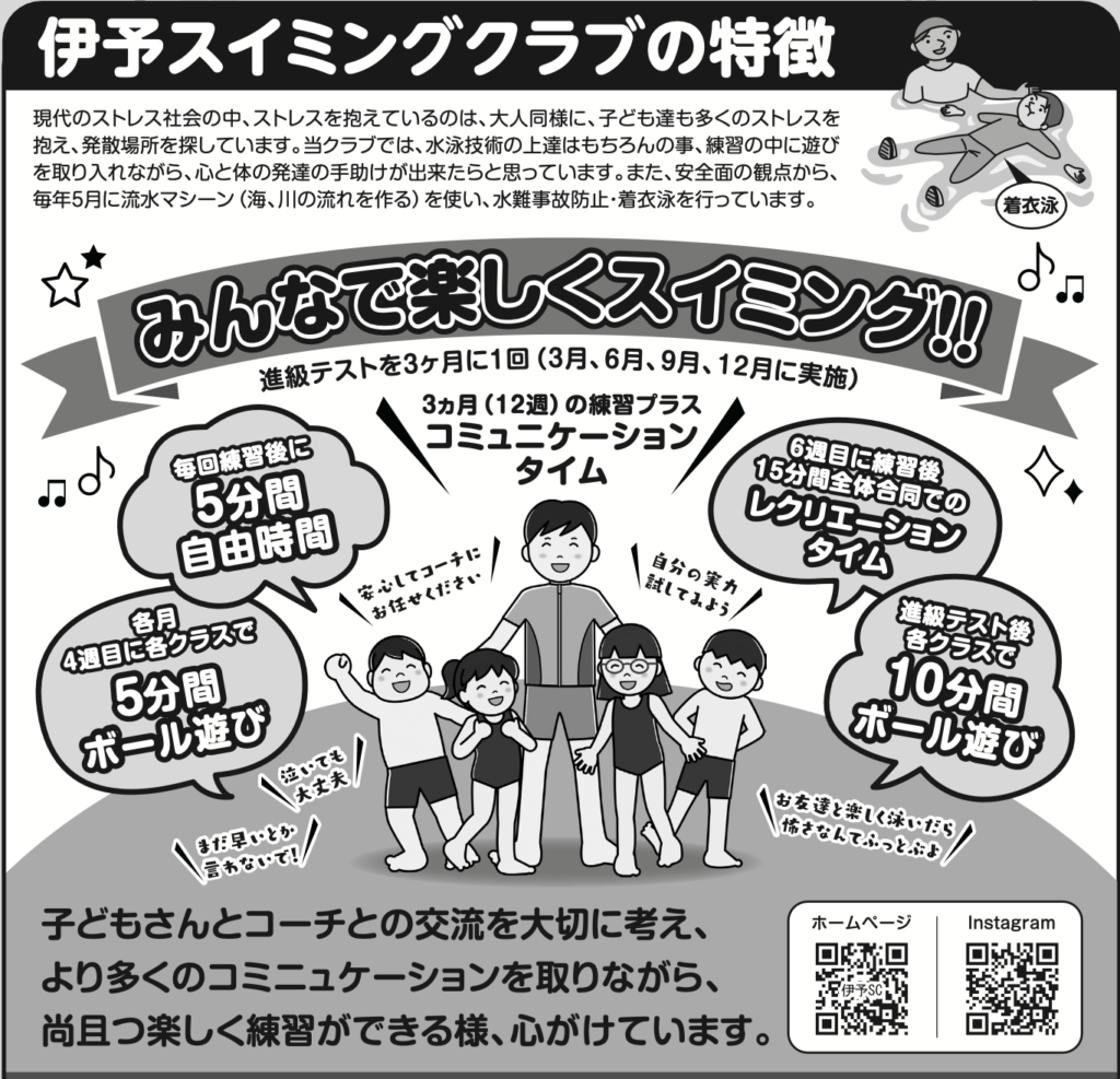 伊予スイミングクラブ